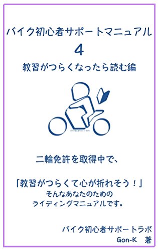 Bike Beginners Support Manual 4 (Japanese Edition)