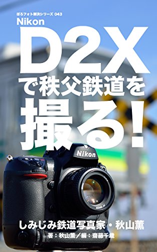 Uncool photos solution series 043 Nikon D2X PRO SHOT Rail Photographer Akiyama kaoru (Japanese Edition)