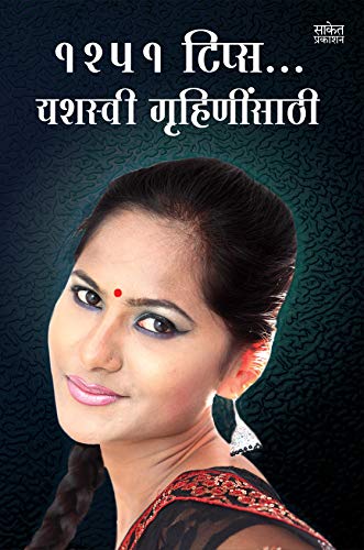 1251 Tips Yashasvi Gruhininsathi: A Complete Guide For Housewives (Marathi Edition)